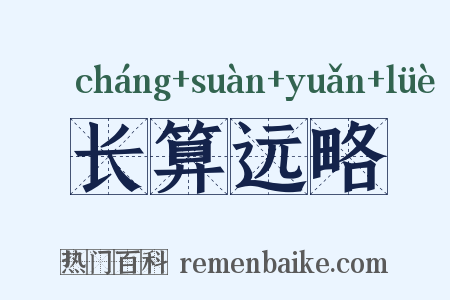长算远略是什么意思的图片